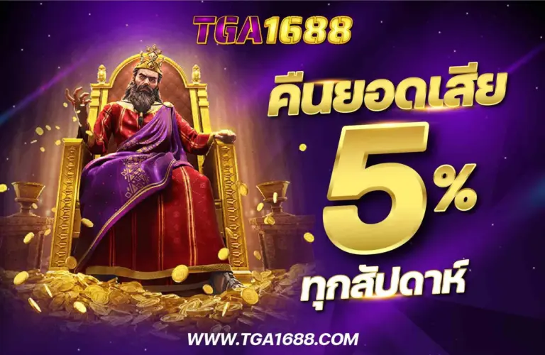 TGA1688 คินยอดเสีย5% ทุกสัปดาห์