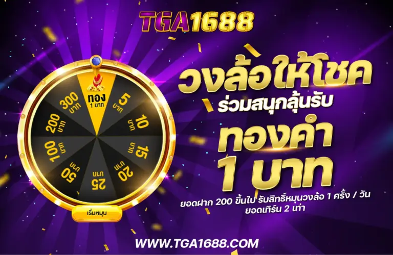 วงล้อให้โชค ร่วมสนุกลุ้นรับ ทองคำ1บาท