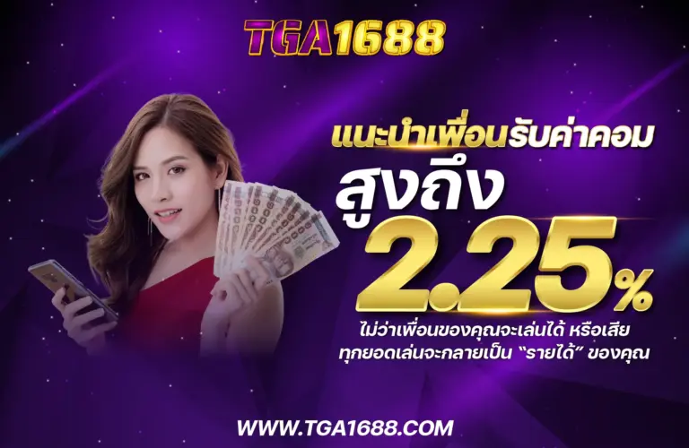แนะนำเพื่อนรับค่าคอมสูงถึง 2.25%